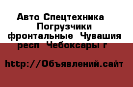 Авто Спецтехника - Погрузчики фронтальные. Чувашия респ.,Чебоксары г.